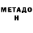 МЕТАДОН кристалл Toper Plays